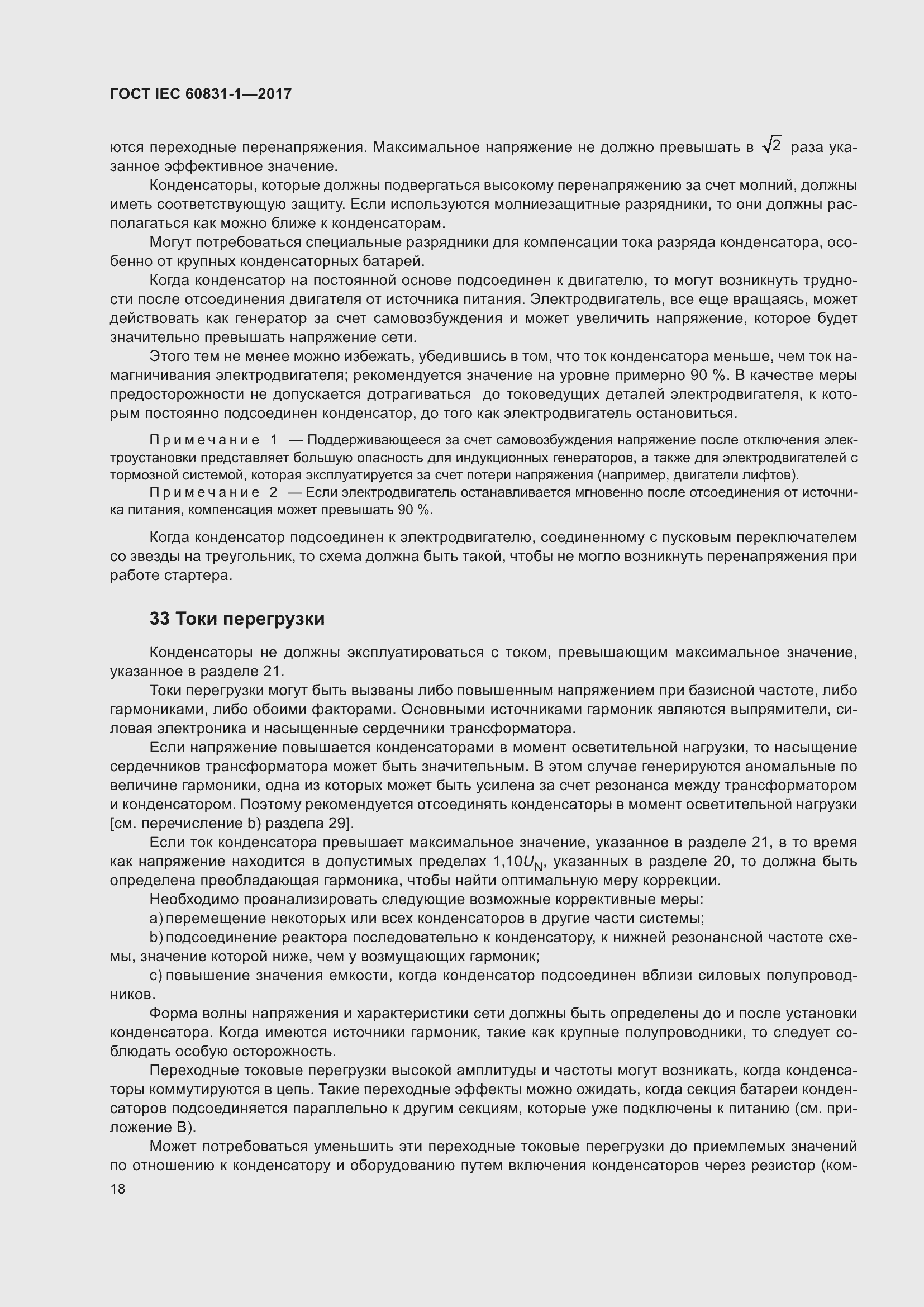 Страница 24 ГОСТ IEC 60831-1-2017