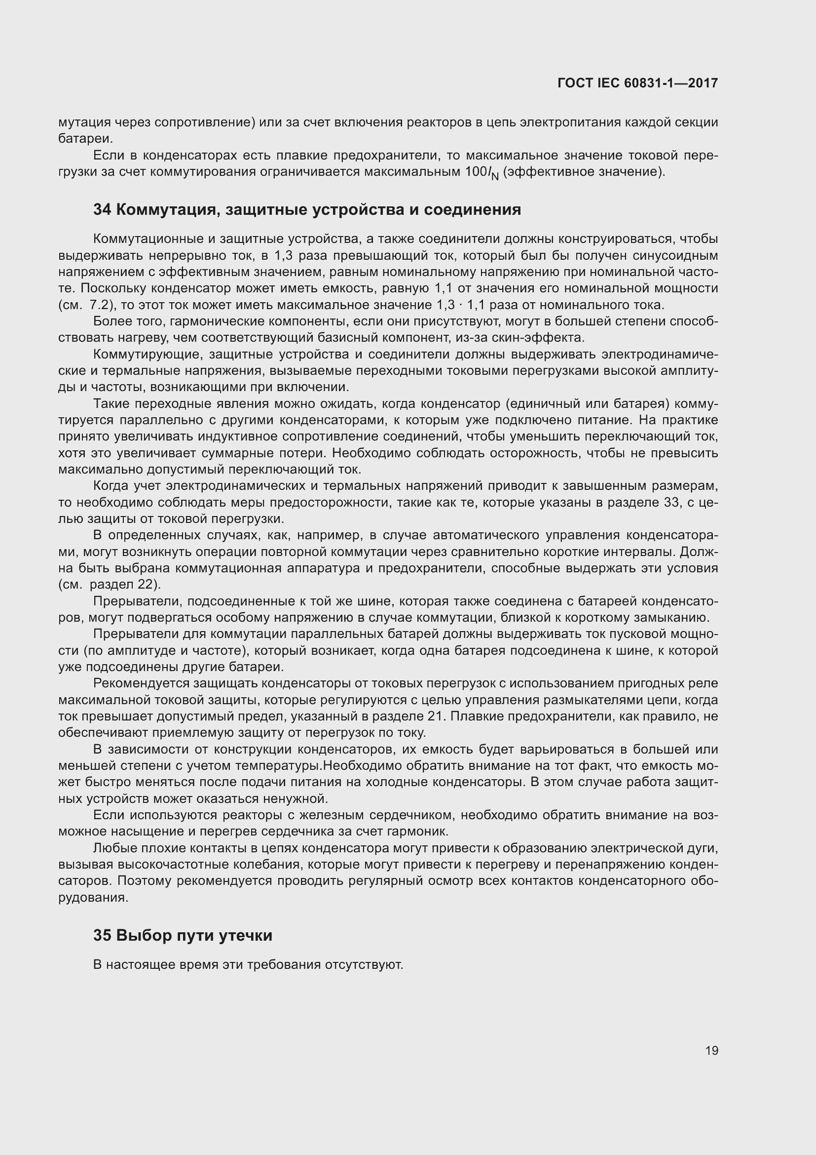 Страница 25 ГОСТ IEC 60831-1-2017