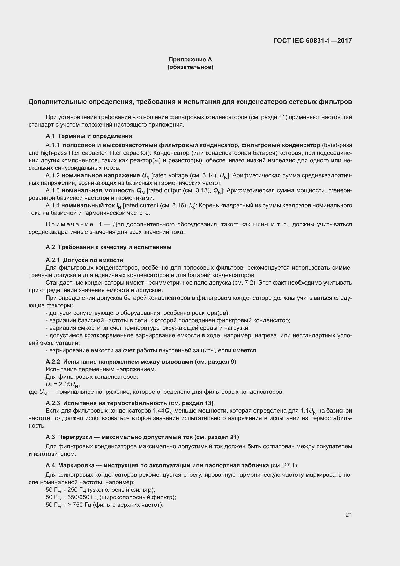 Страница 27 ГОСТ IEC 60831-1-2017