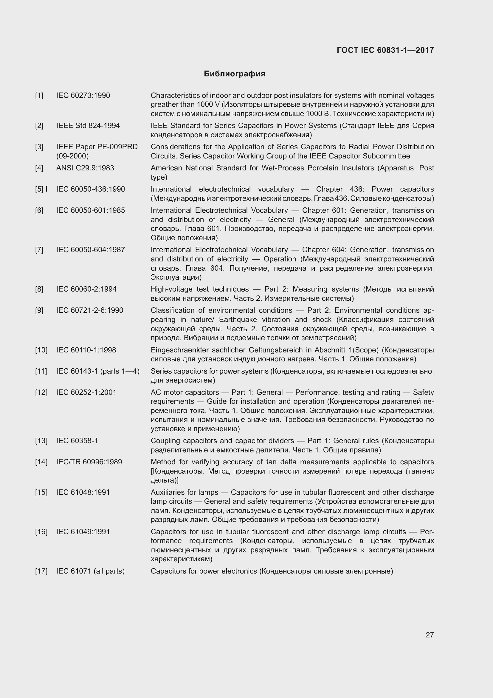 Страница 33 ГОСТ IEC 60831-1-2017