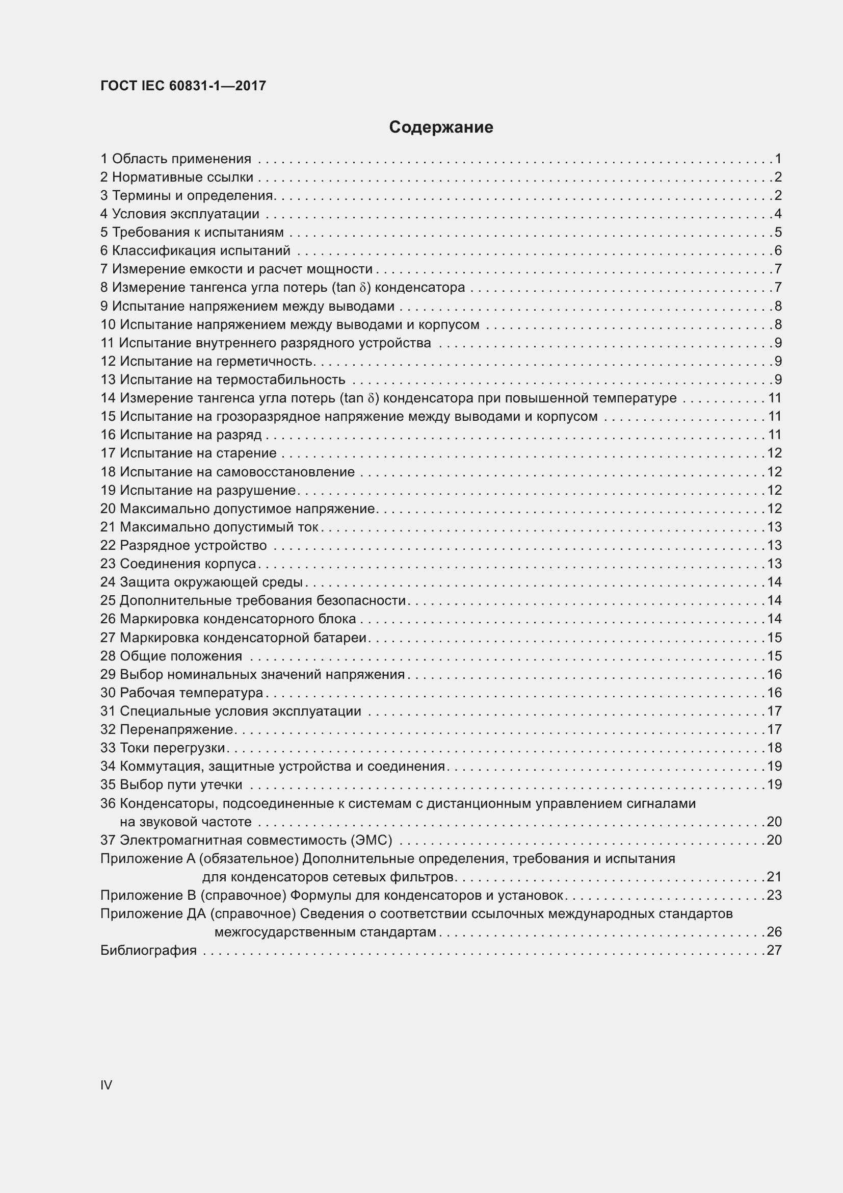 Страница 4 ГОСТ IEC 60831-1-2017