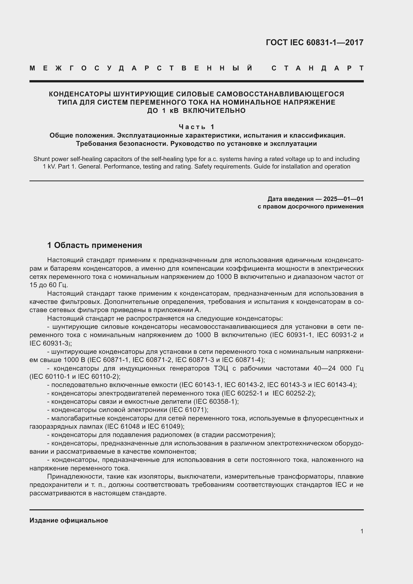 Страница 7 ГОСТ IEC 60831-1-2017