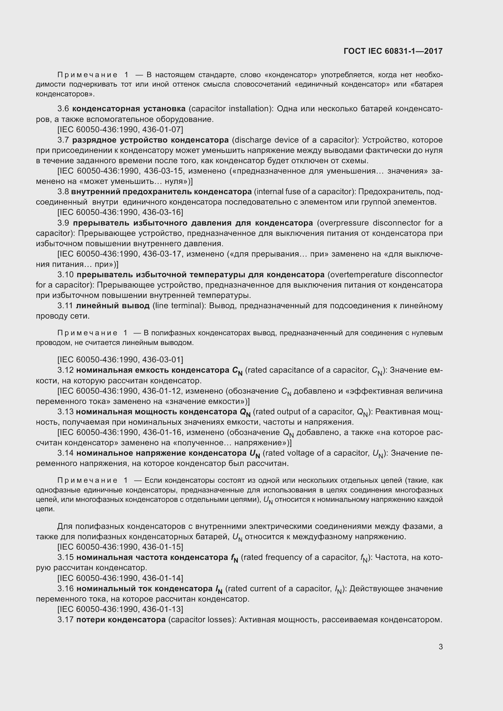 Страница 9 ГОСТ IEC 60831-1-2017