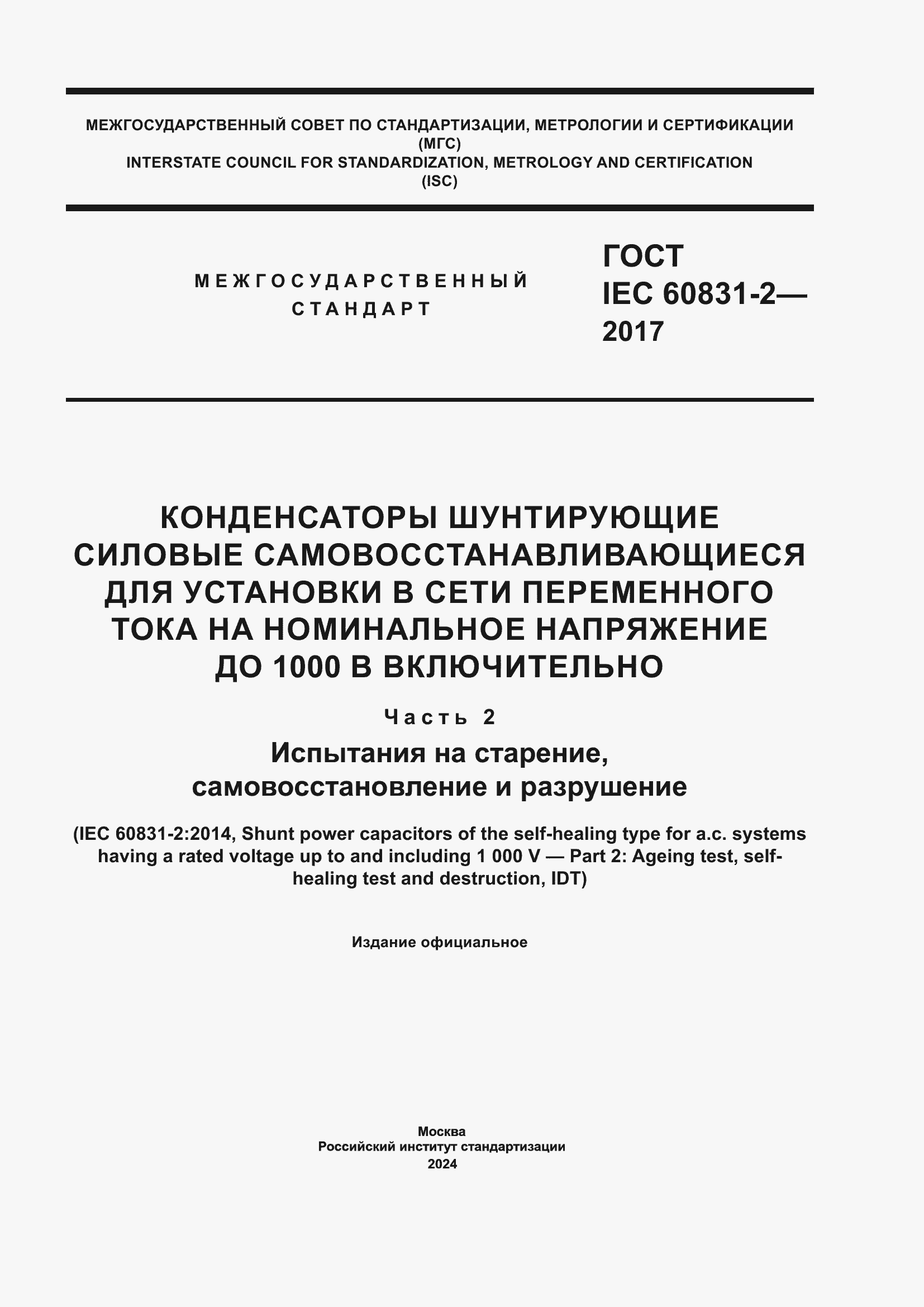 Страница 1 ГОСТ IEC 60831-2-2017