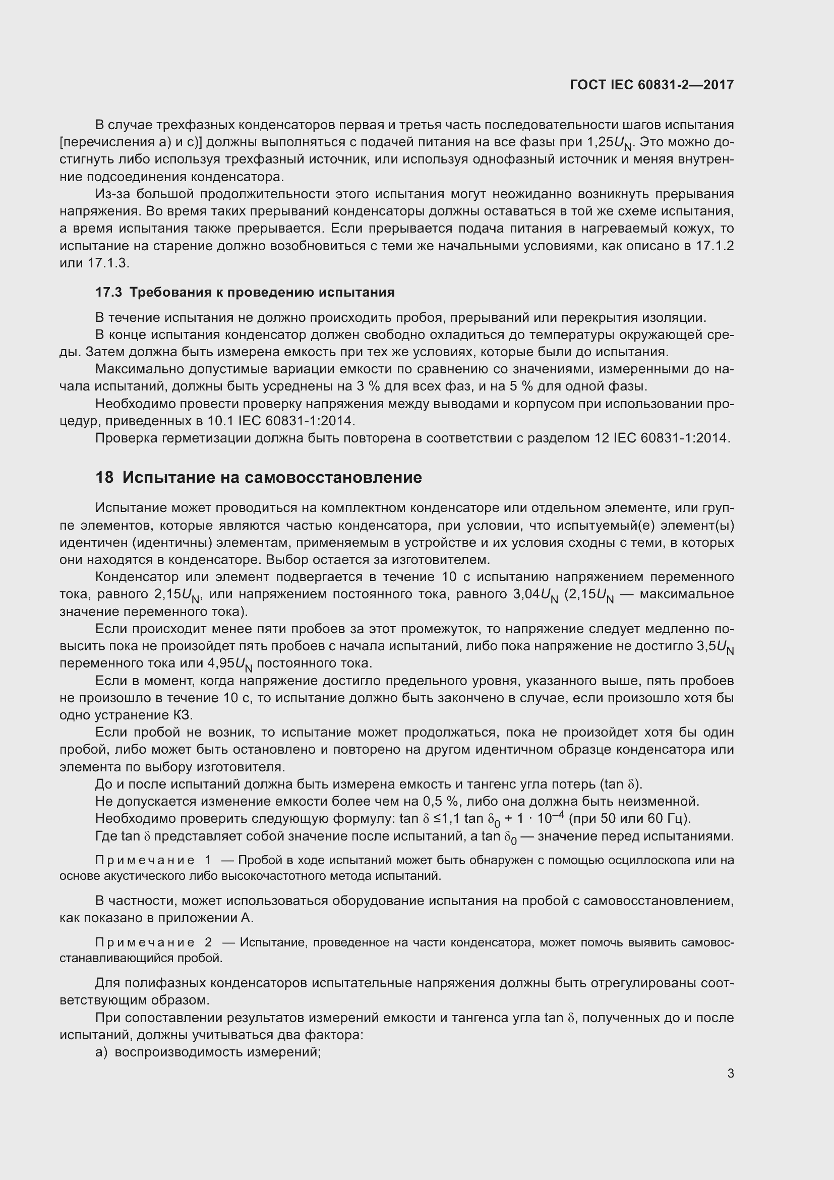 Страница 10 ГОСТ IEC 60831-2-2017