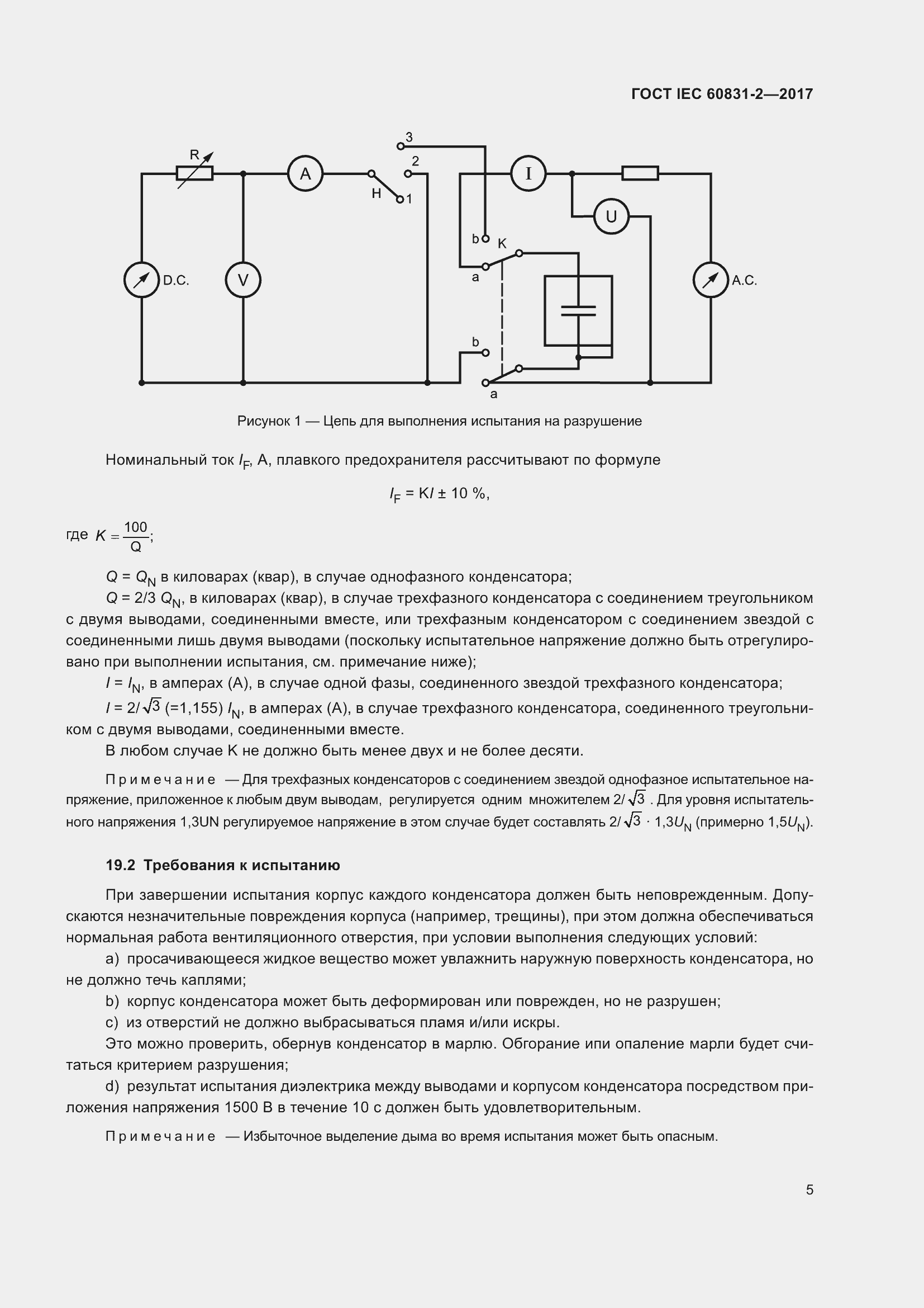 Страница 12 ГОСТ IEC 60831-2-2017