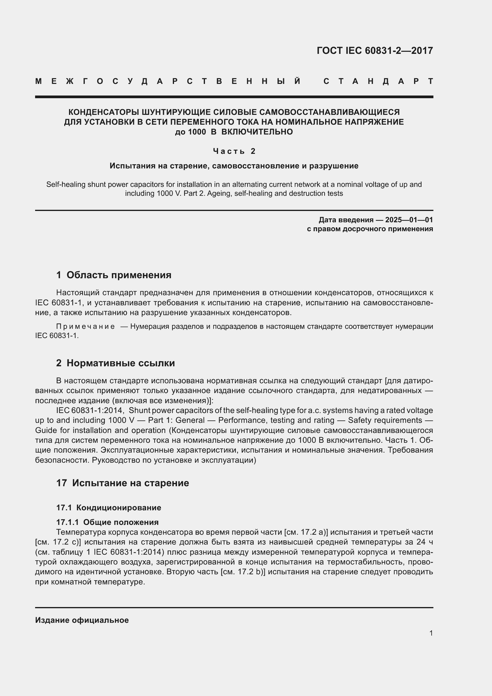 Страница 8 ГОСТ IEC 60831-2-2017