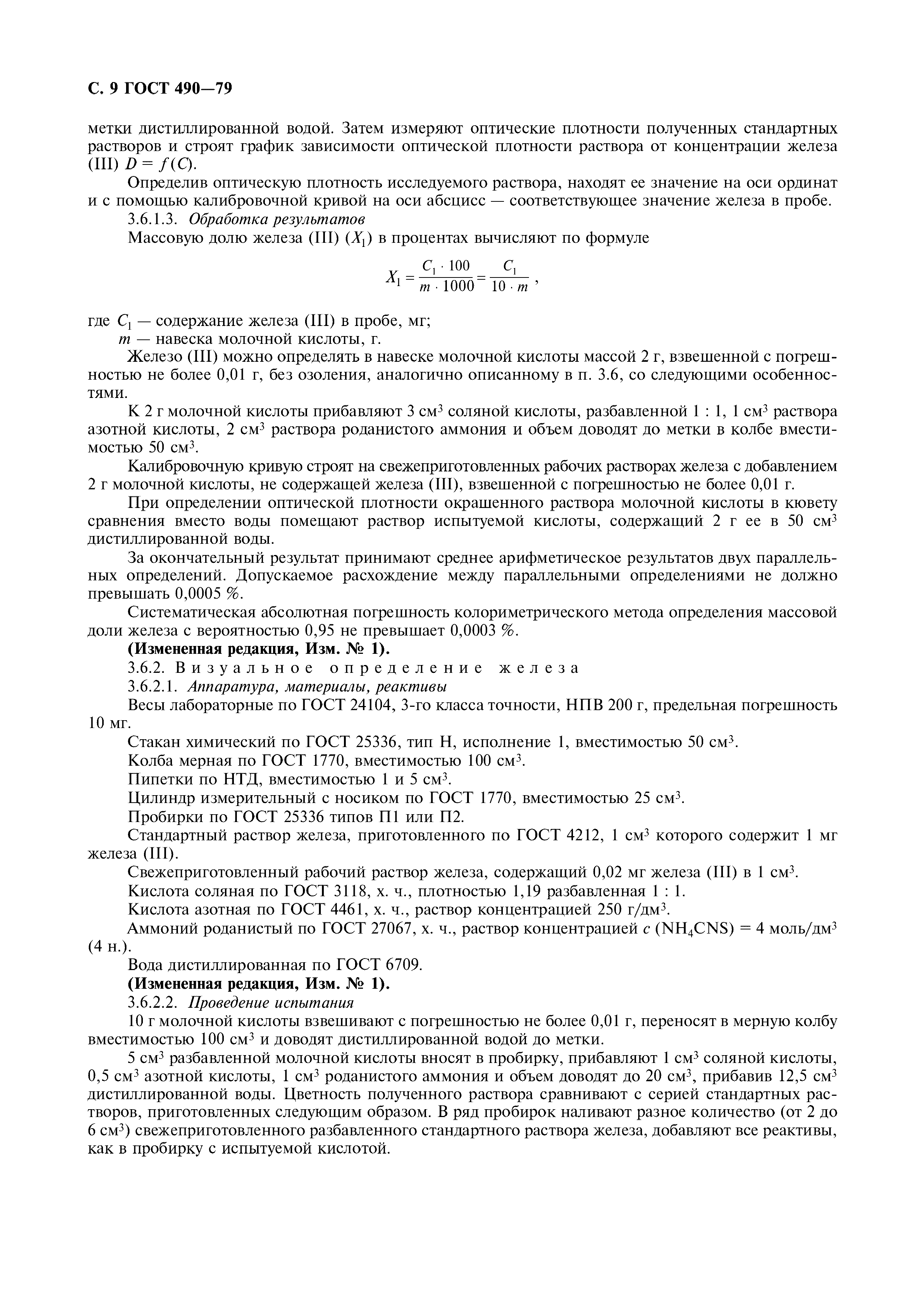 Страница 10 ГОСТ 490-79