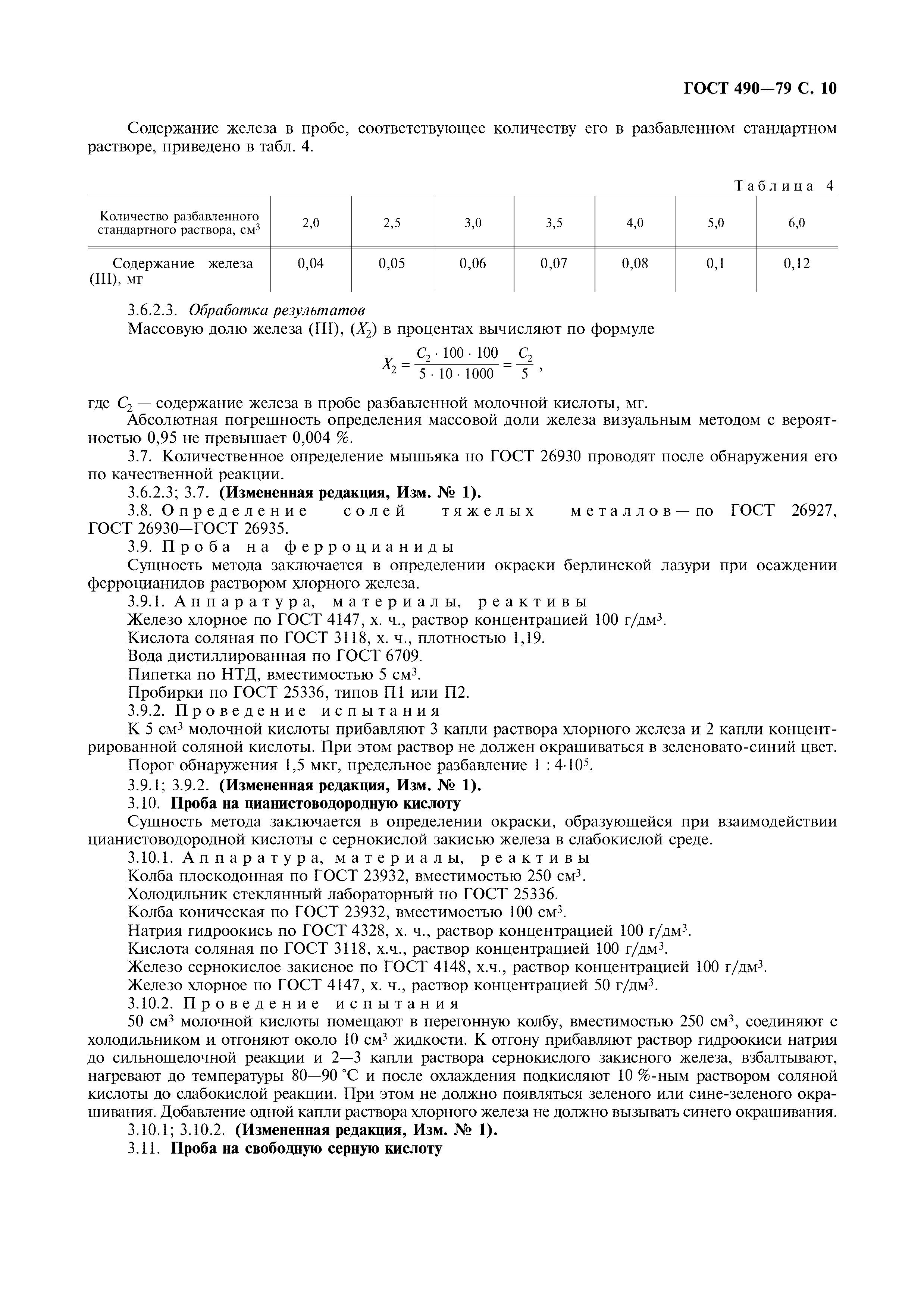 Страница 11 ГОСТ 490-79