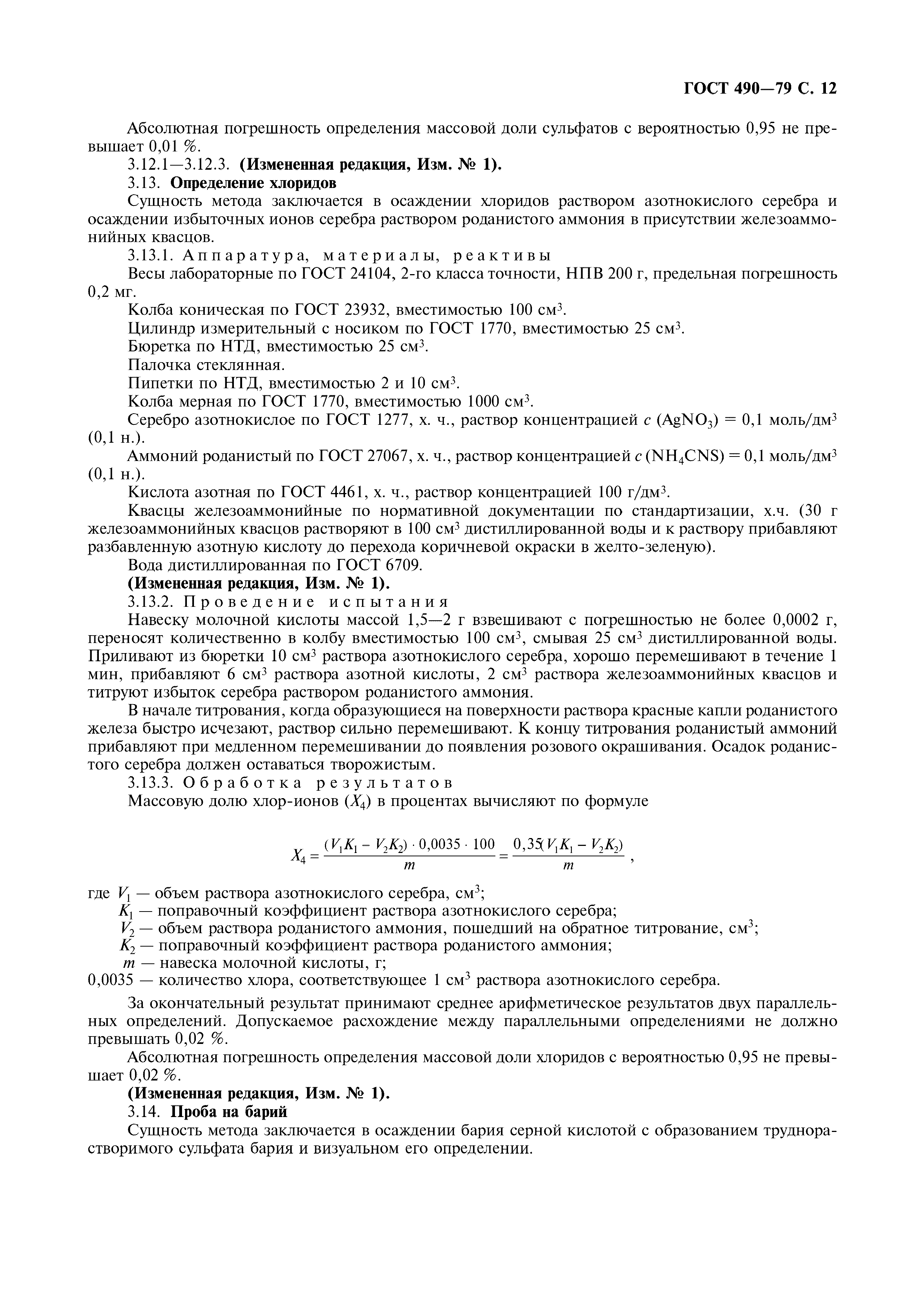 Страница 13 ГОСТ 490-79