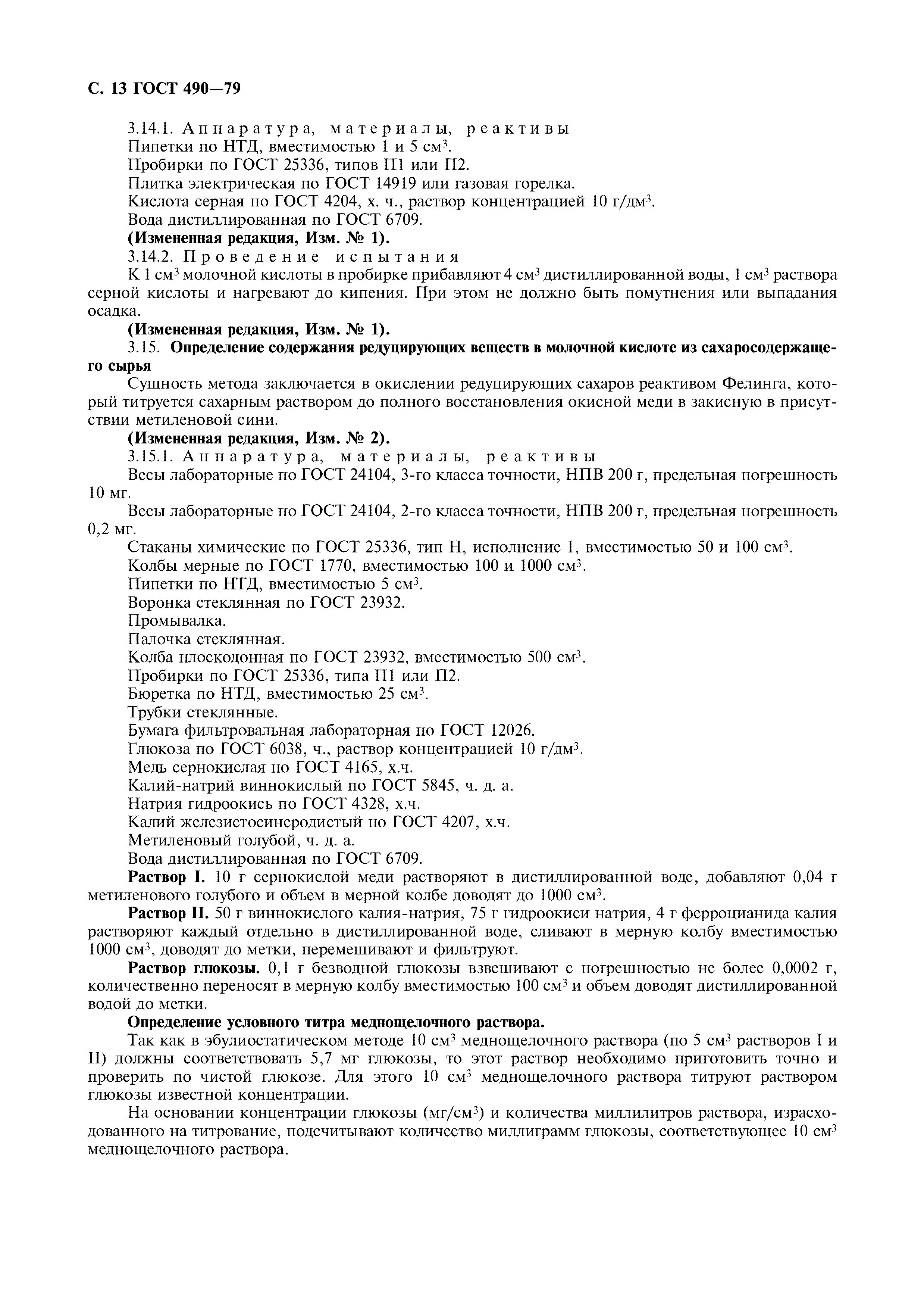 Страница 14 ГОСТ 490-79