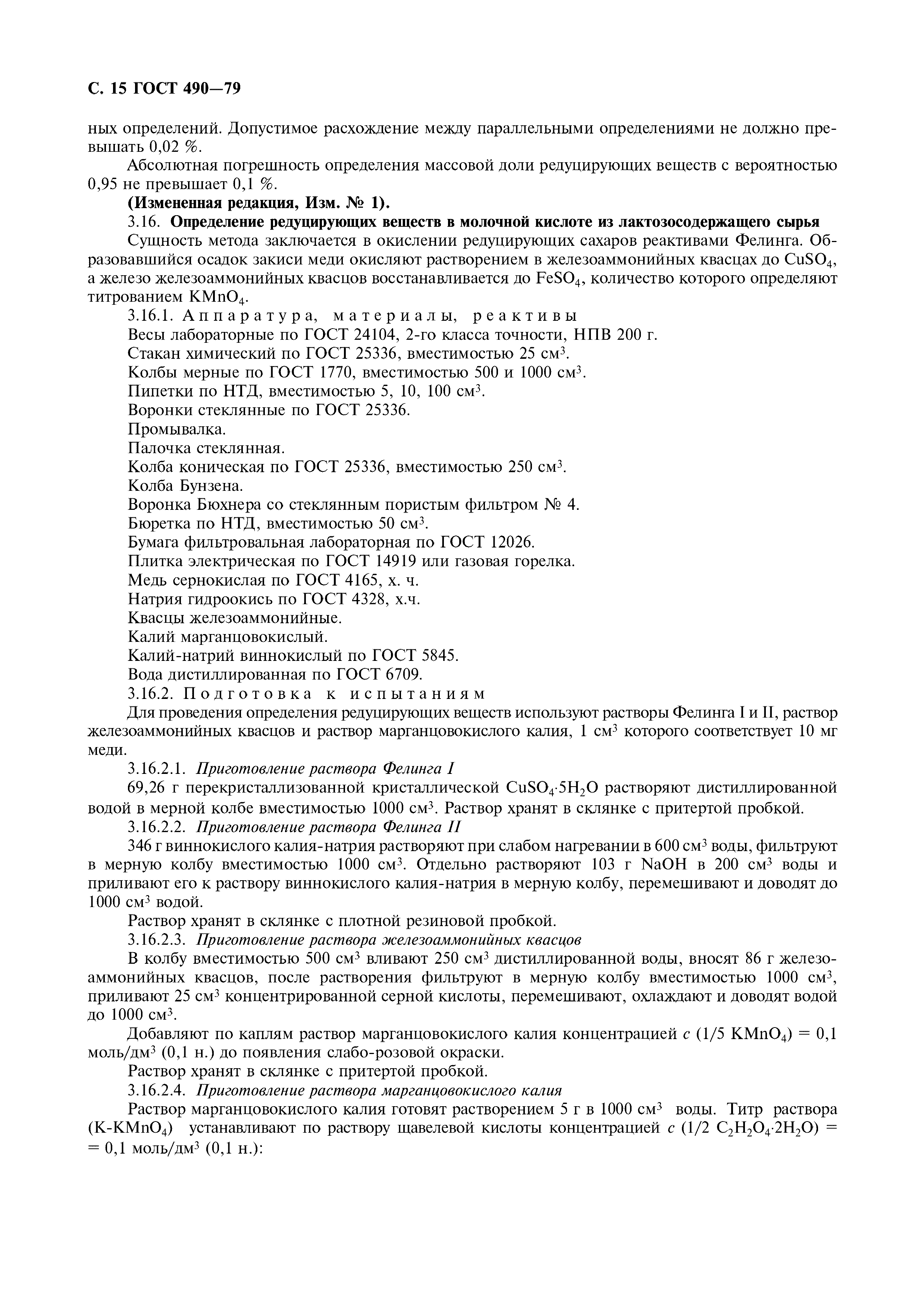 Страница 16 ГОСТ 490-79