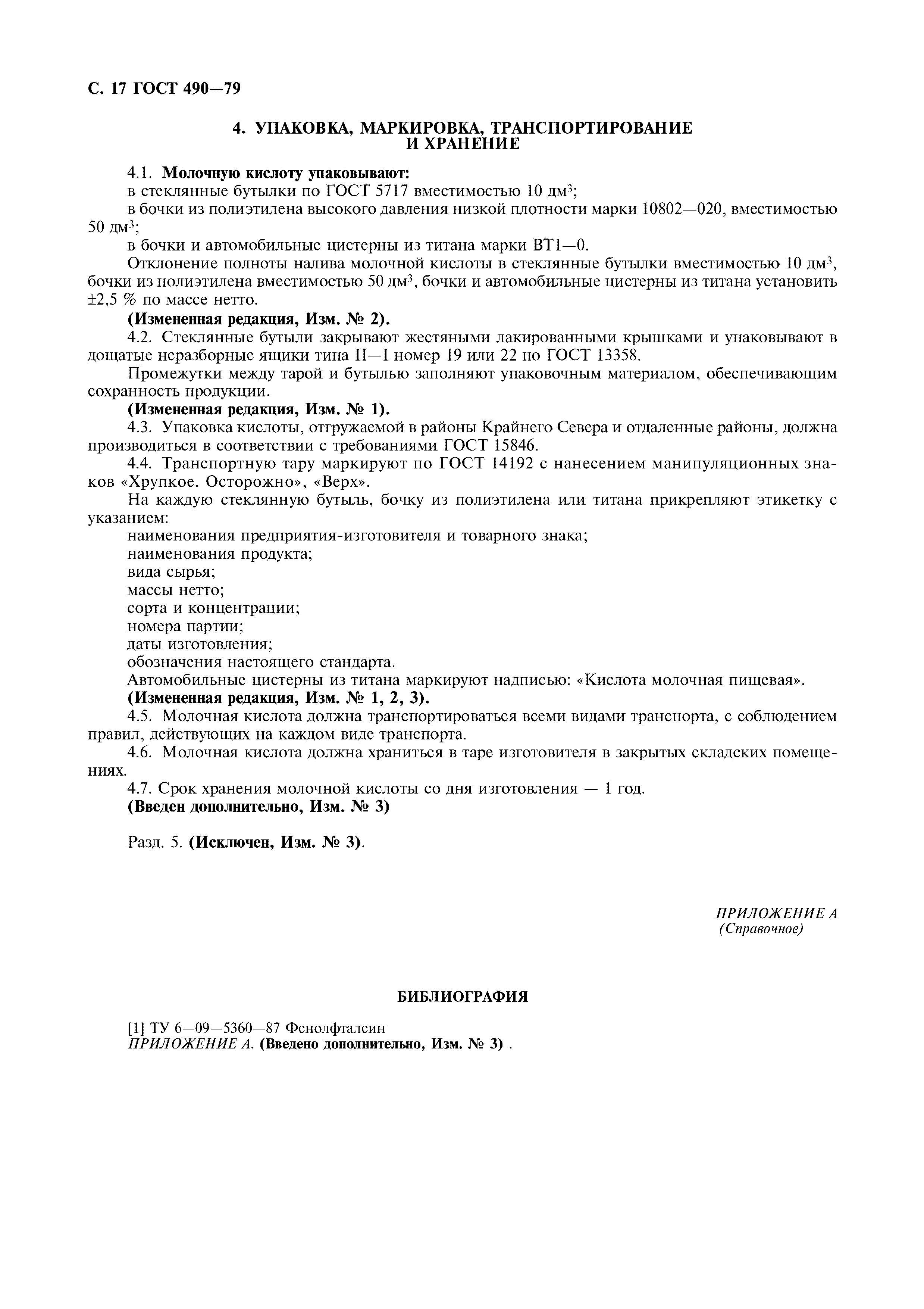 Страница 18 ГОСТ 490-79