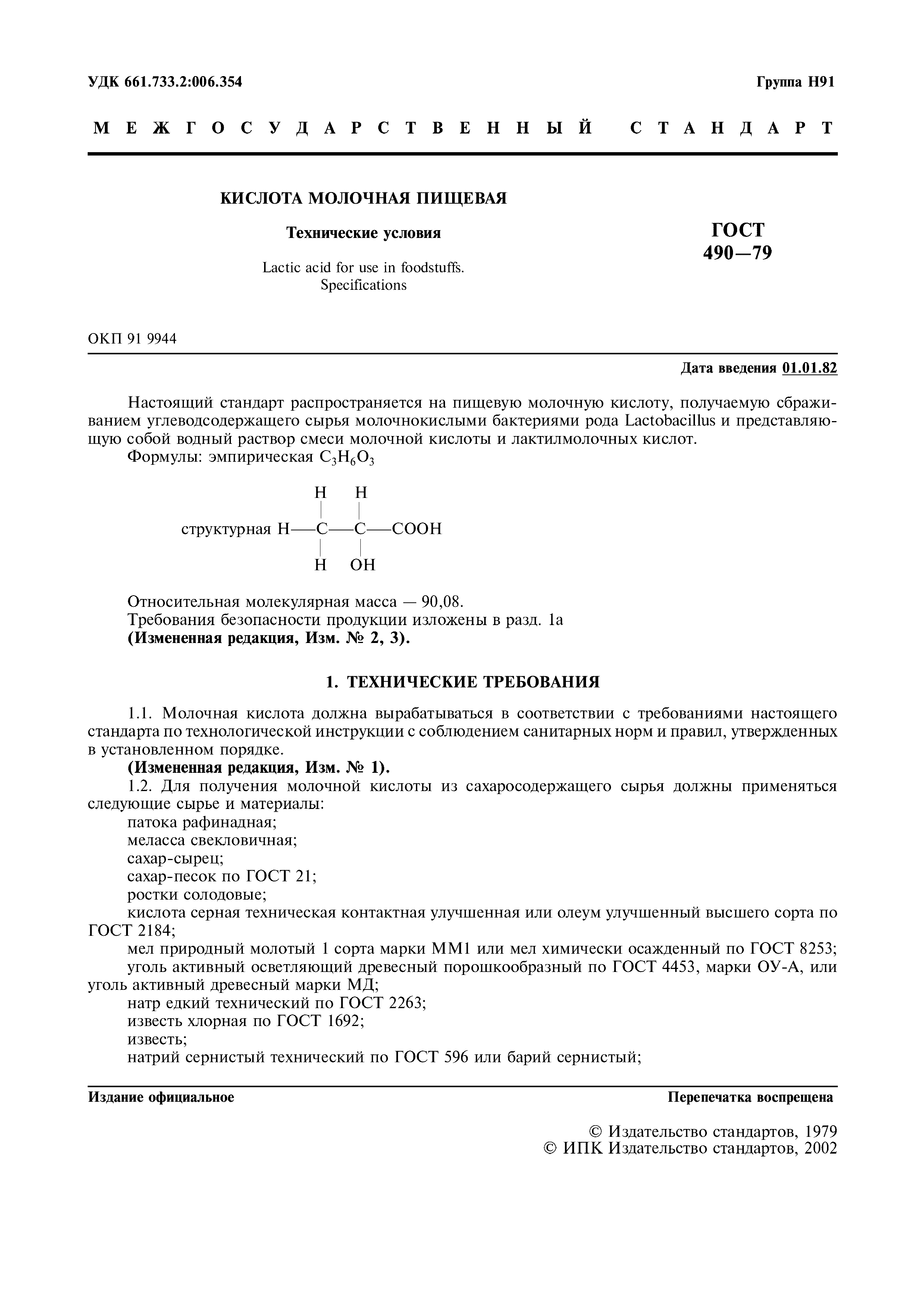 Страница 2 ГОСТ 490-79