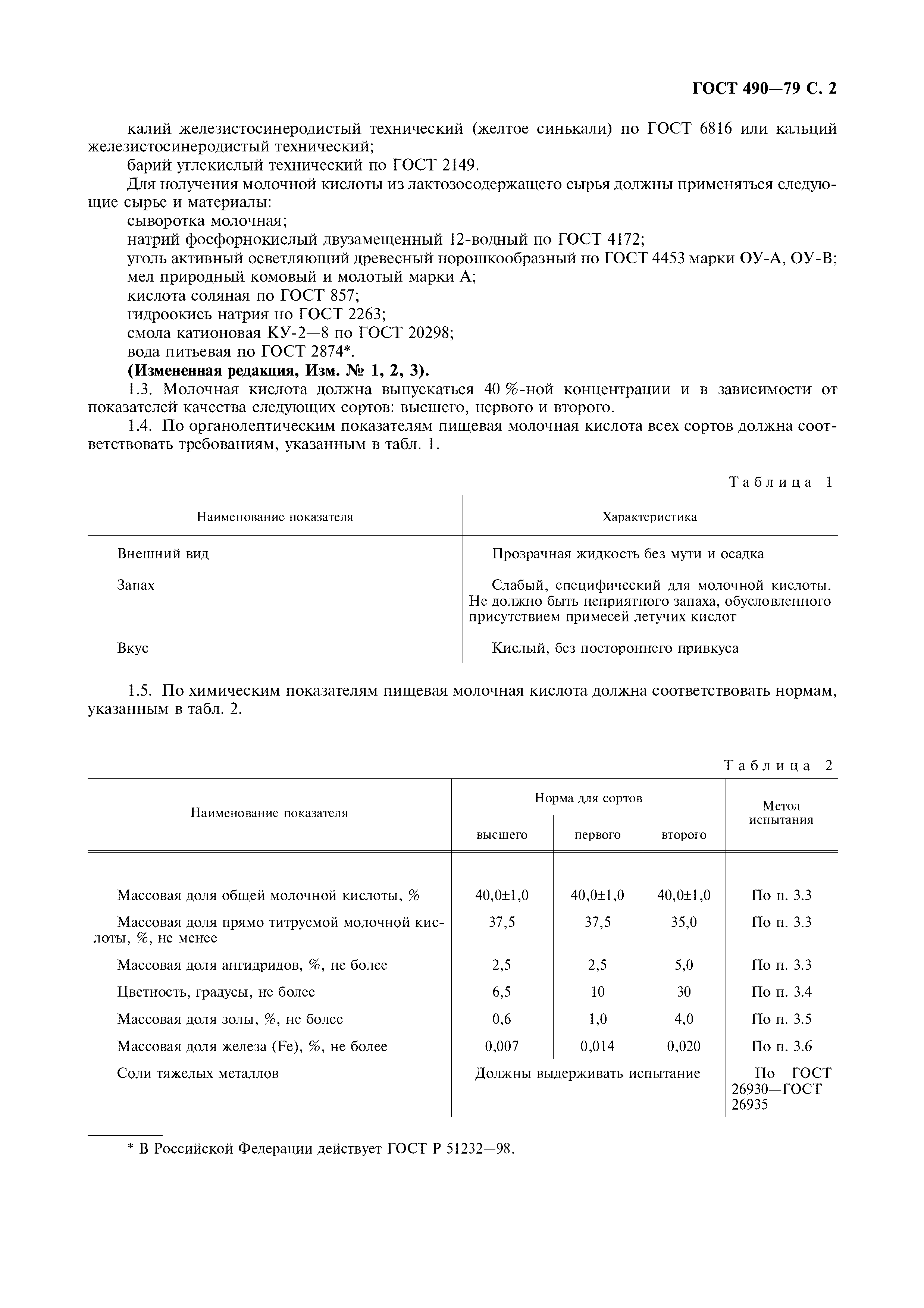 Страница 3 ГОСТ 490-79