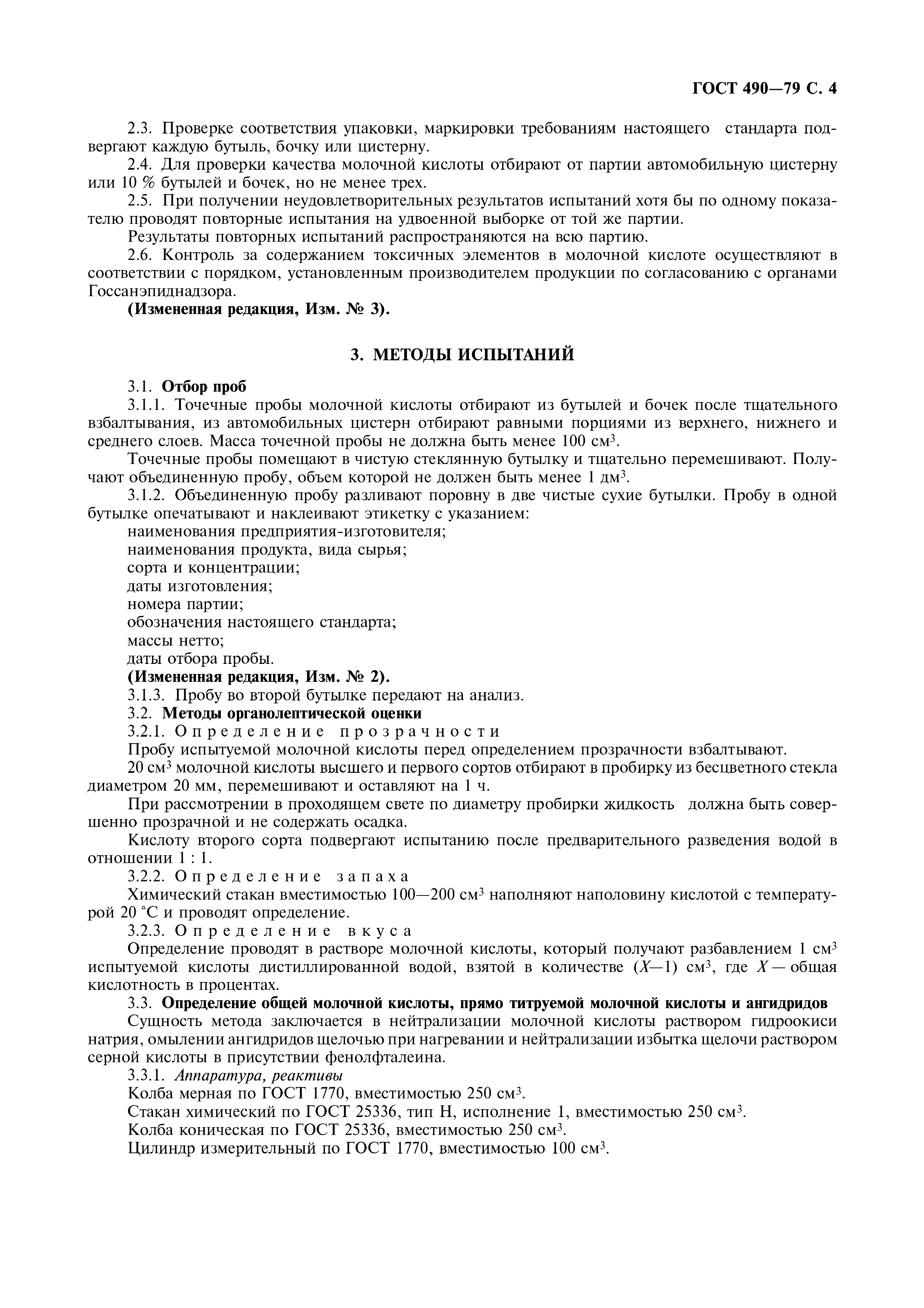 Страница 5 ГОСТ 490-79