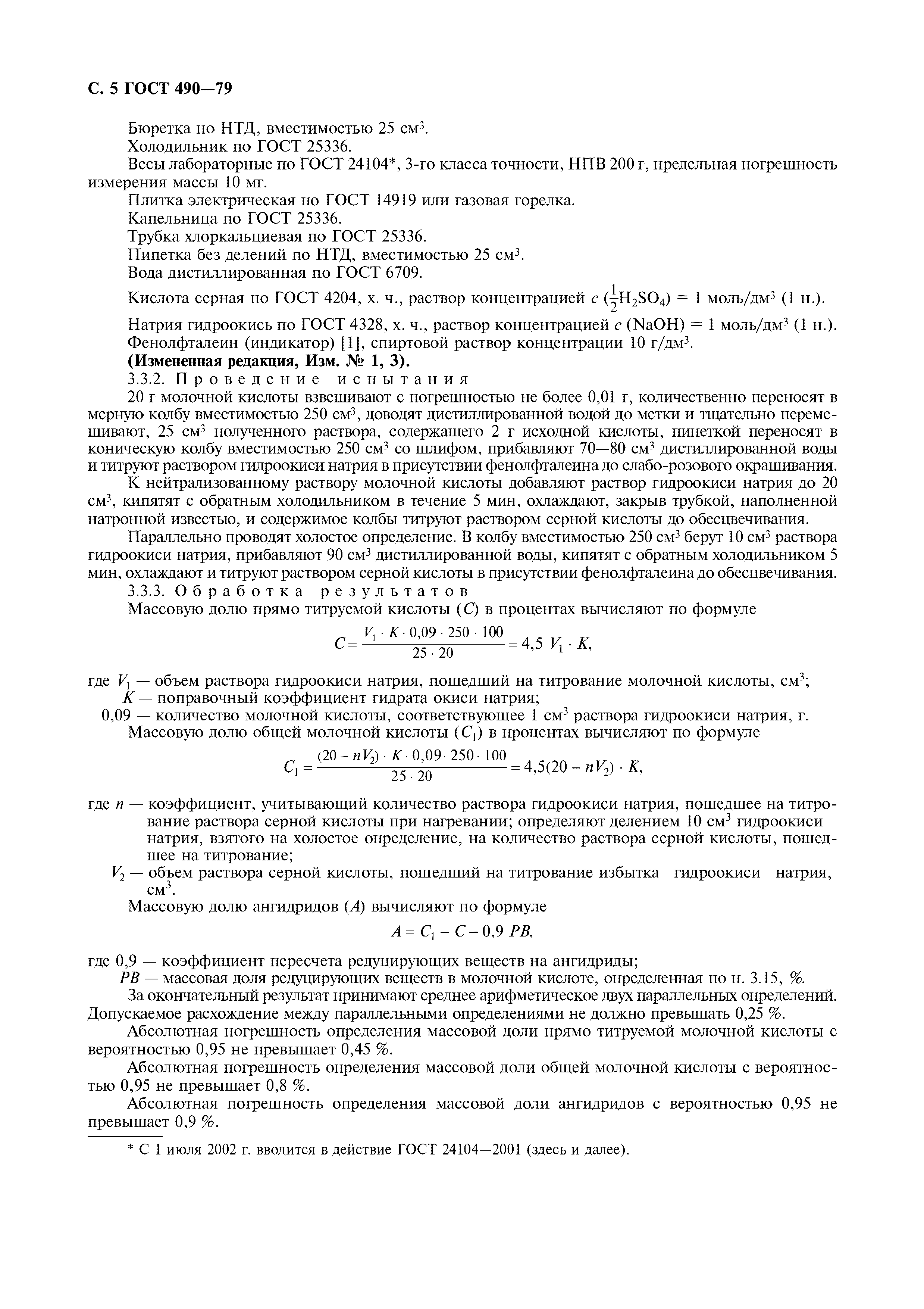 Страница 6 ГОСТ 490-79