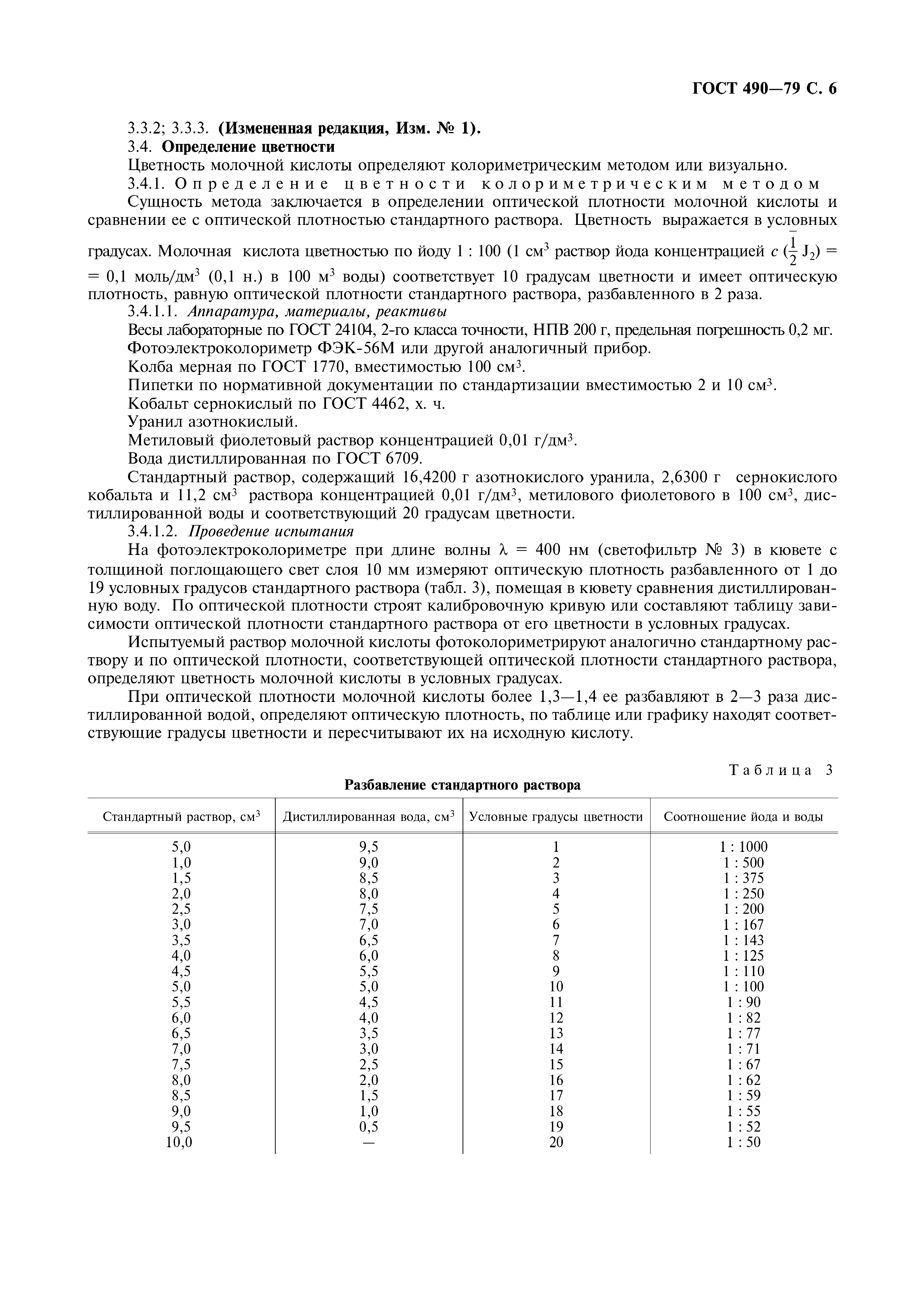 Страница 7 ГОСТ 490-79