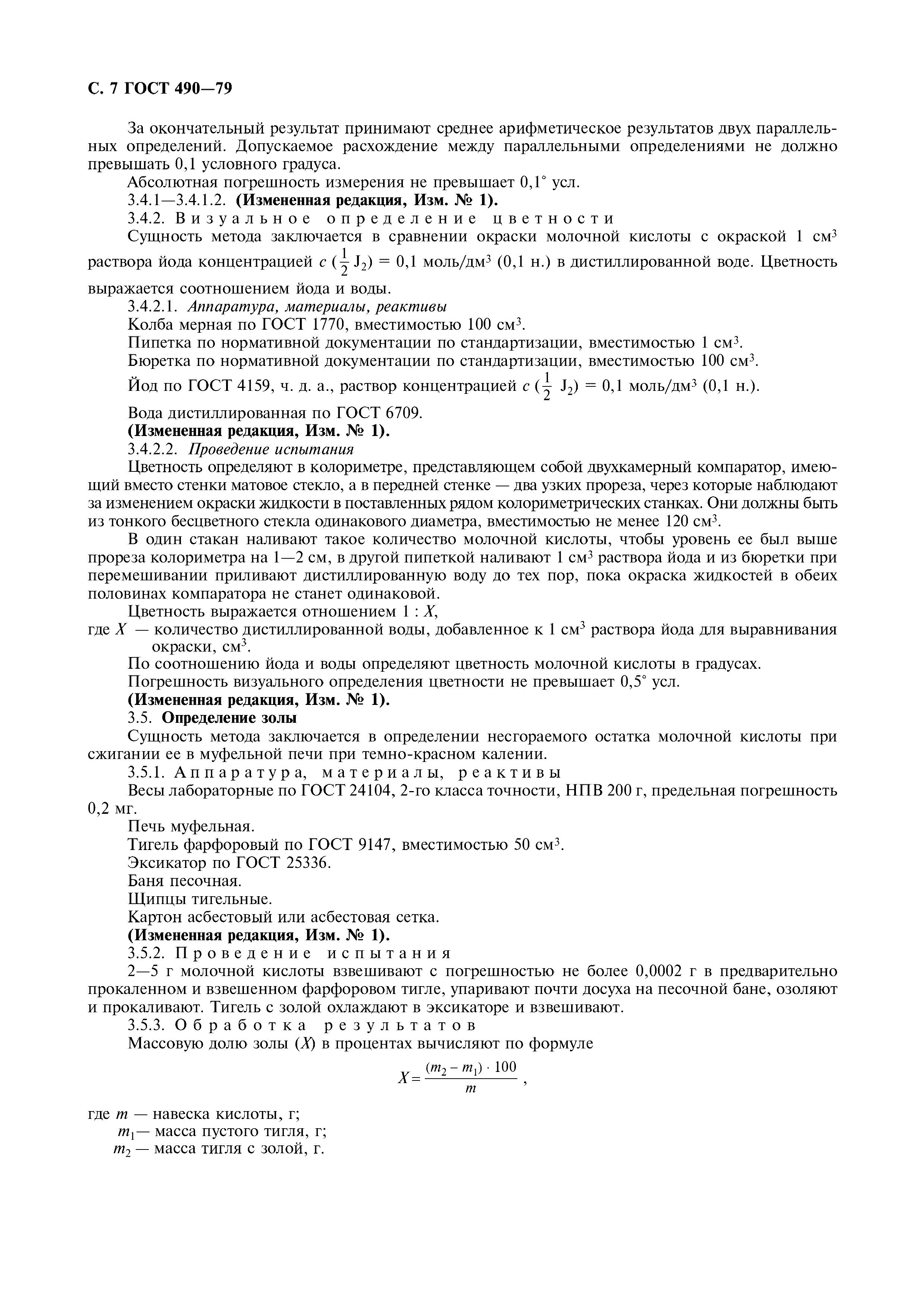 Страница 8 ГОСТ 490-79