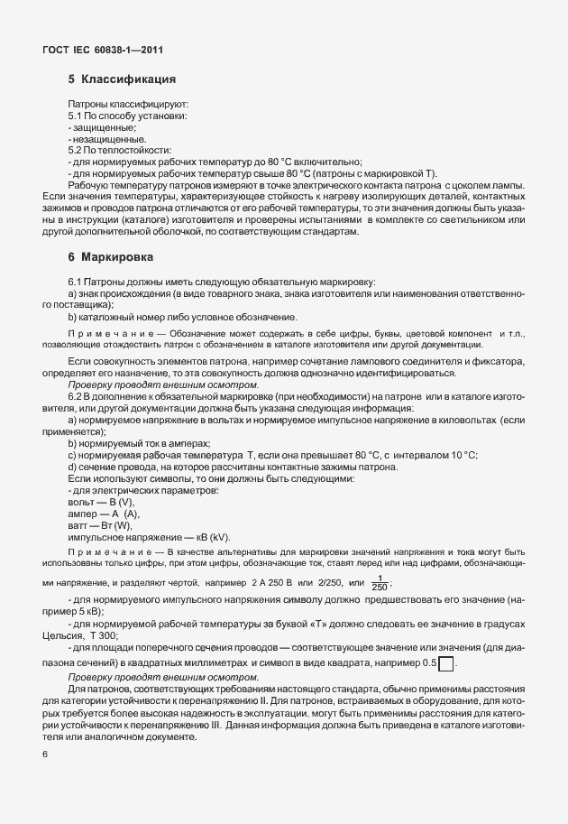 Страница 10 ГОСТ IEC 60838-1-2011