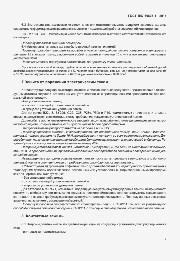 Страница 11 ГОСТ IEC 60838-1-2011