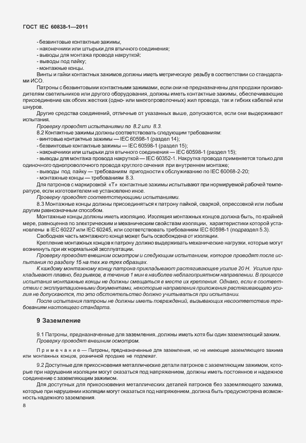 Страница 12 ГОСТ IEC 60838-1-2011
