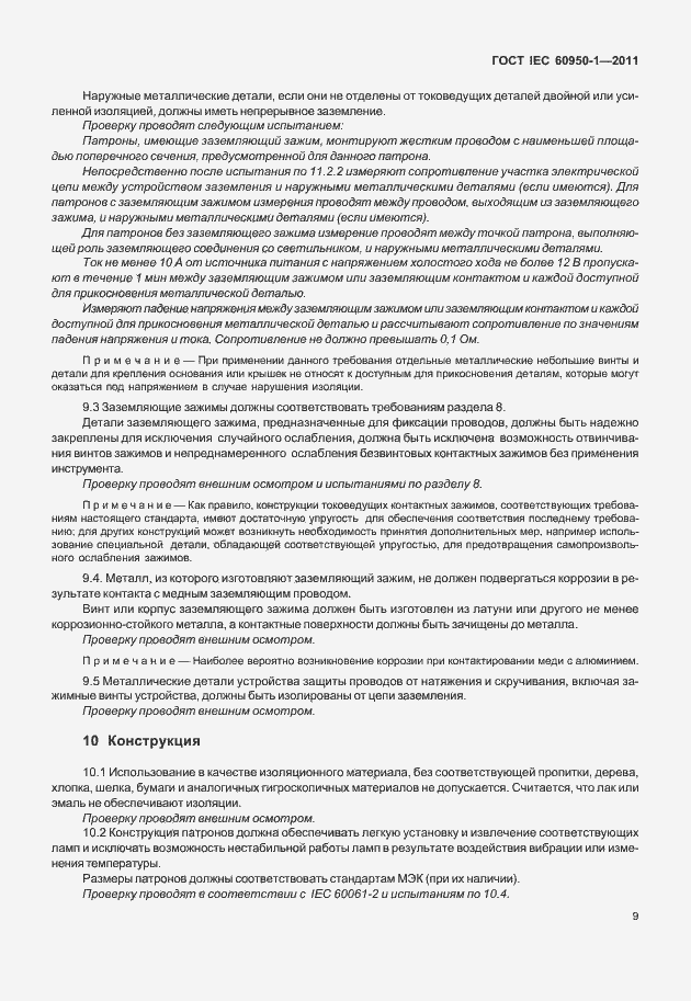 Страница 13 ГОСТ IEC 60838-1-2011