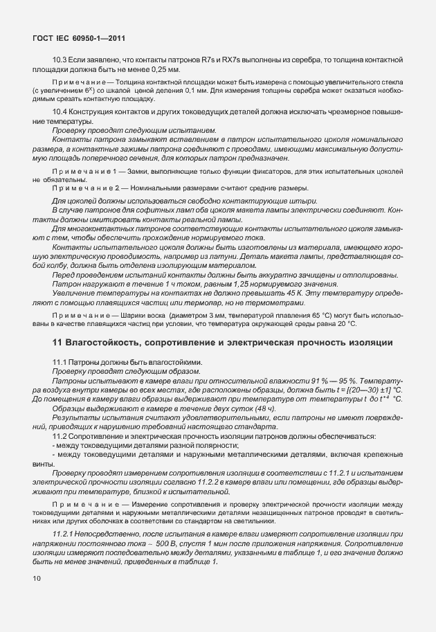 Страница 14 ГОСТ IEC 60838-1-2011