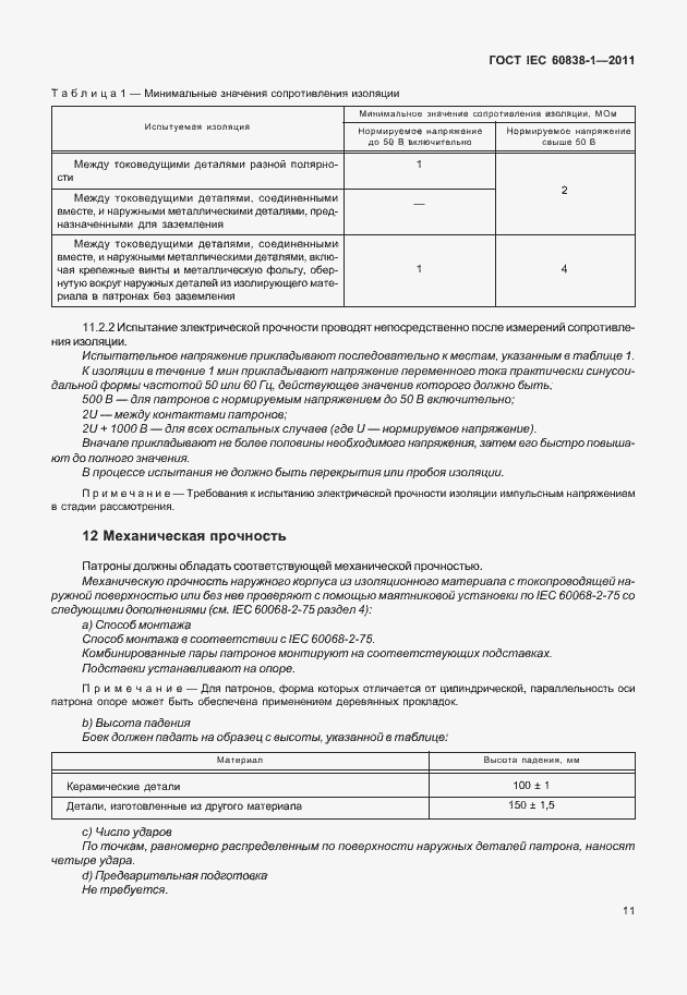 Страница 15 ГОСТ IEC 60838-1-2011