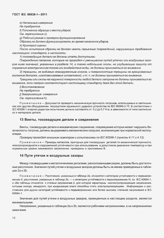 Страница 16 ГОСТ IEC 60838-1-2011