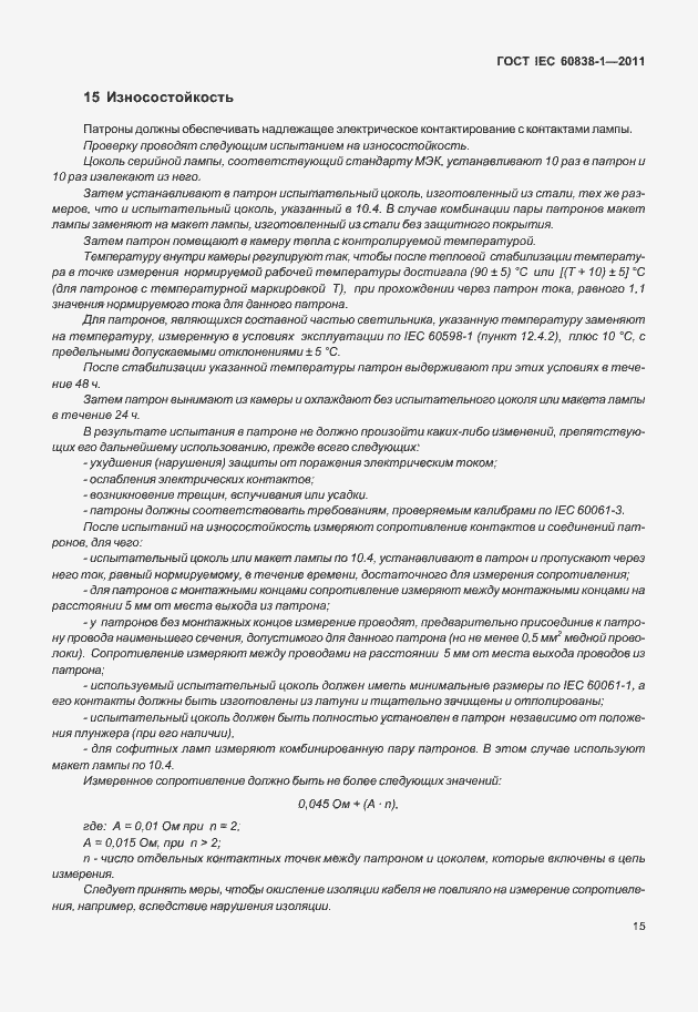 Страница 19 ГОСТ IEC 60838-1-2011