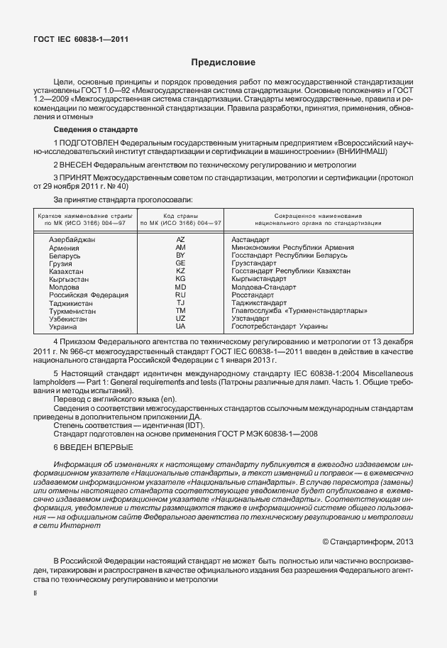 Страница 2 ГОСТ IEC 60838-1-2011