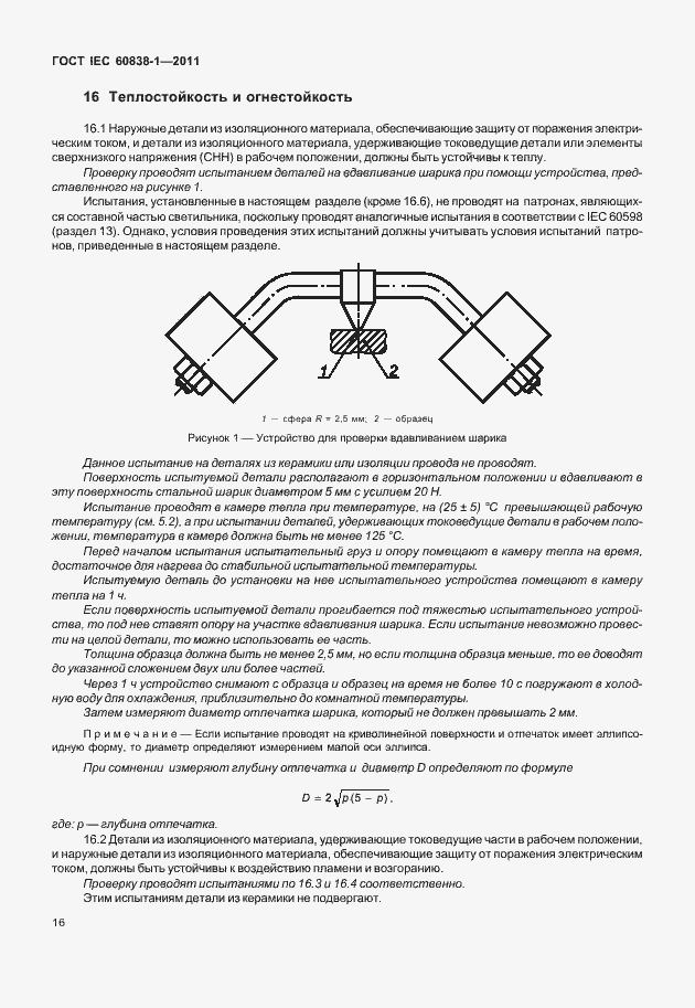 Страница 20 ГОСТ IEC 60838-1-2011