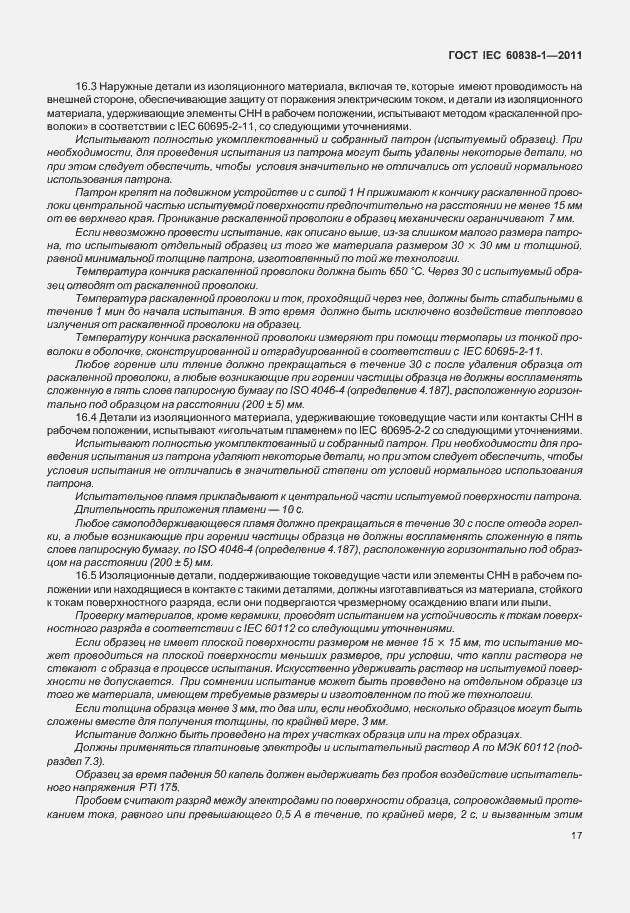 Страница 21 ГОСТ IEC 60838-1-2011