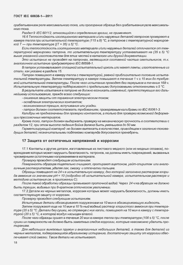 Страница 22 ГОСТ IEC 60838-1-2011