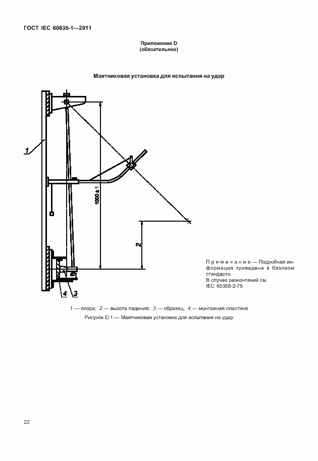 Страница 26 ГОСТ IEC 60838-1-2011