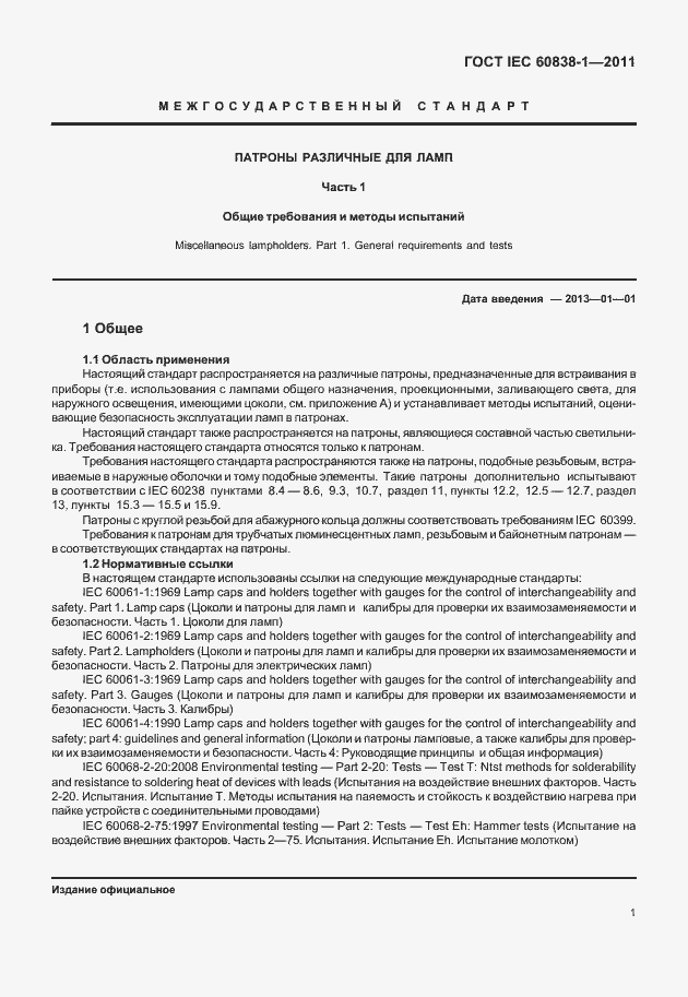 Страница 5 ГОСТ IEC 60838-1-2011