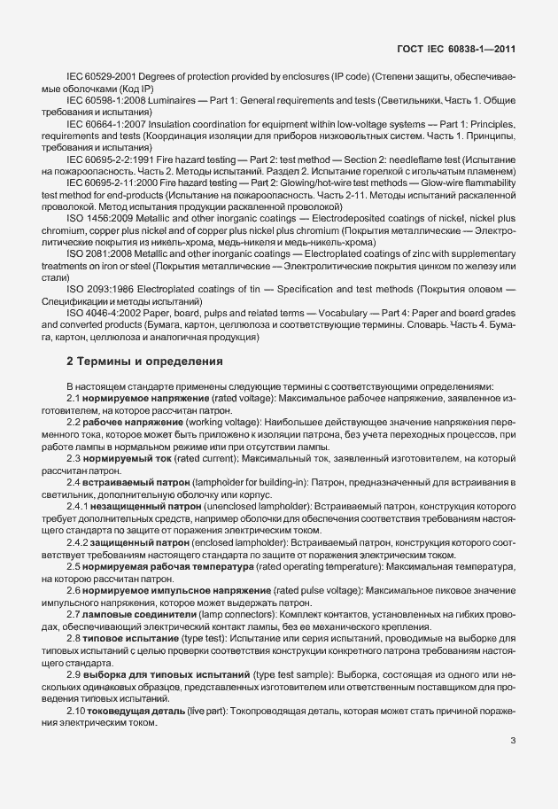 Страница 7 ГОСТ IEC 60838-1-2011