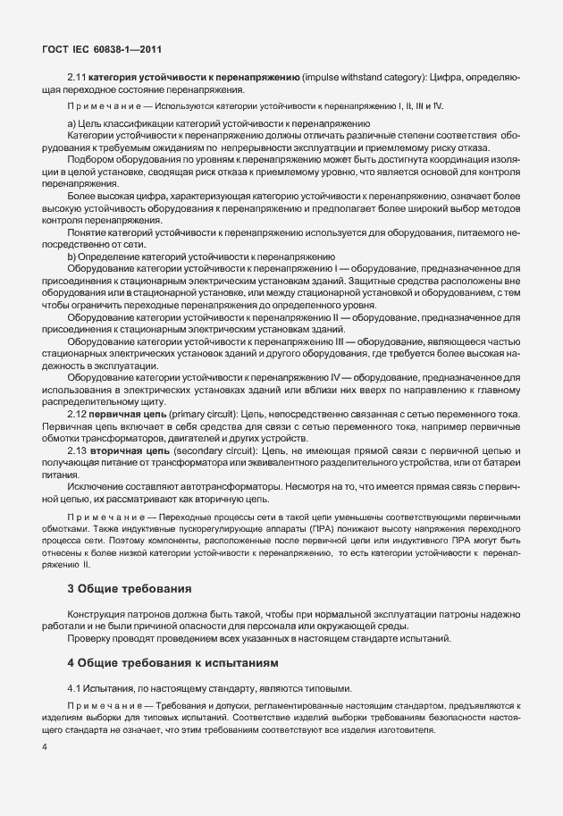 Страница 8 ГОСТ IEC 60838-1-2011