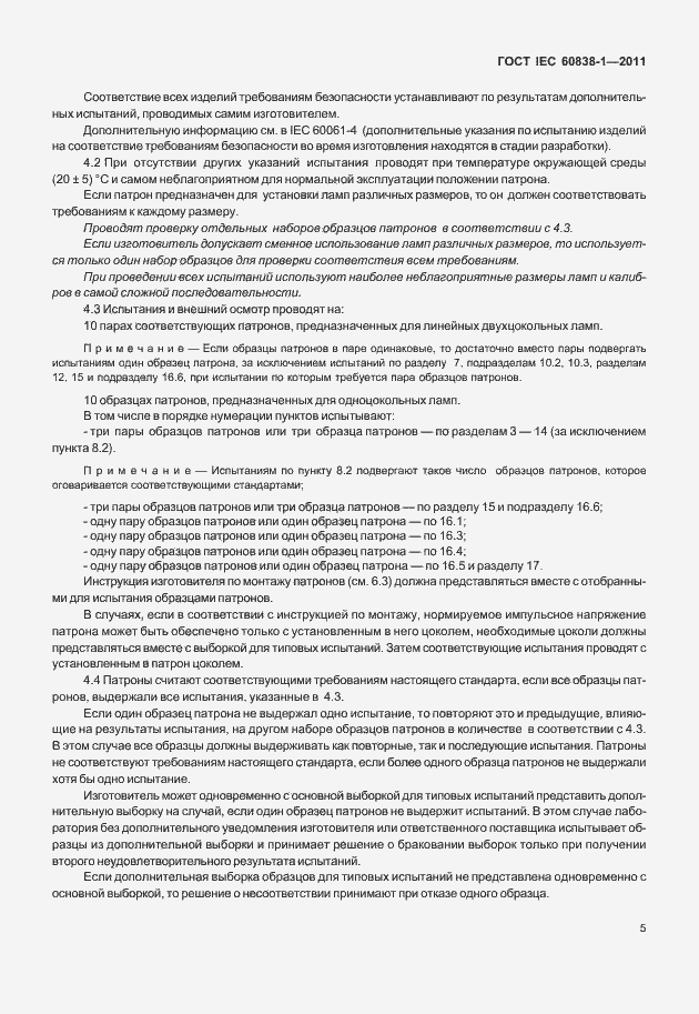 Страница 9 ГОСТ IEC 60838-1-2011