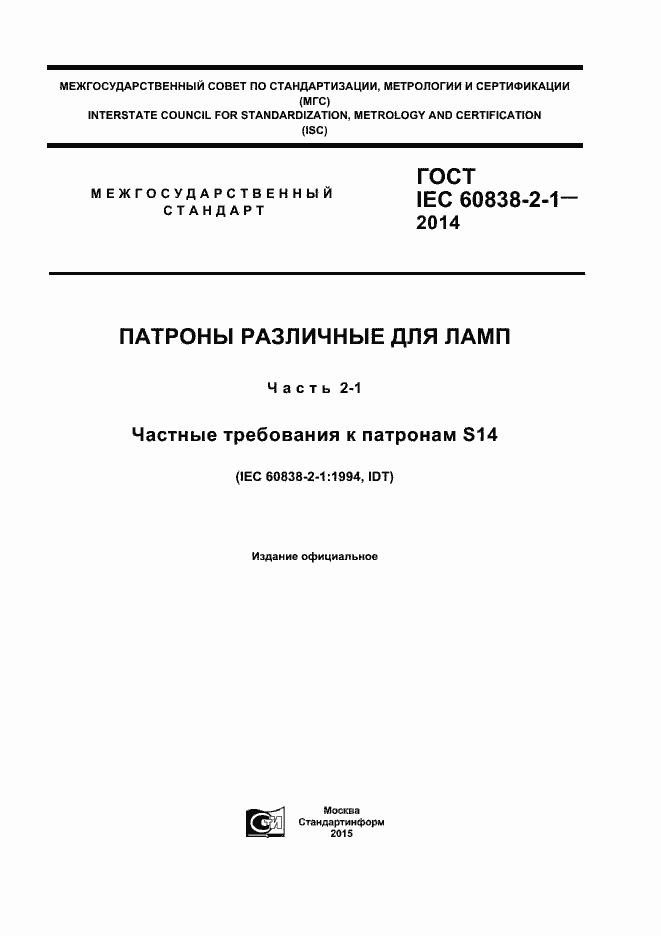 Страница 1 ГОСТ IEC 60838-2-1-2014
