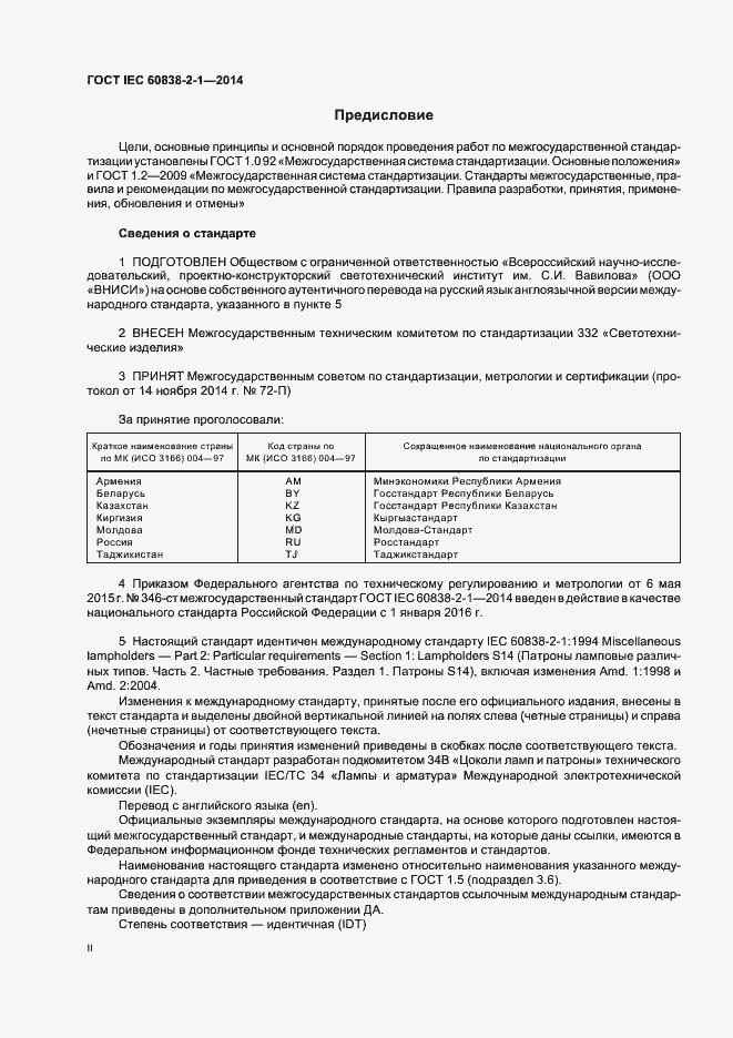Страница 2 ГОСТ IEC 60838-2-1-2014