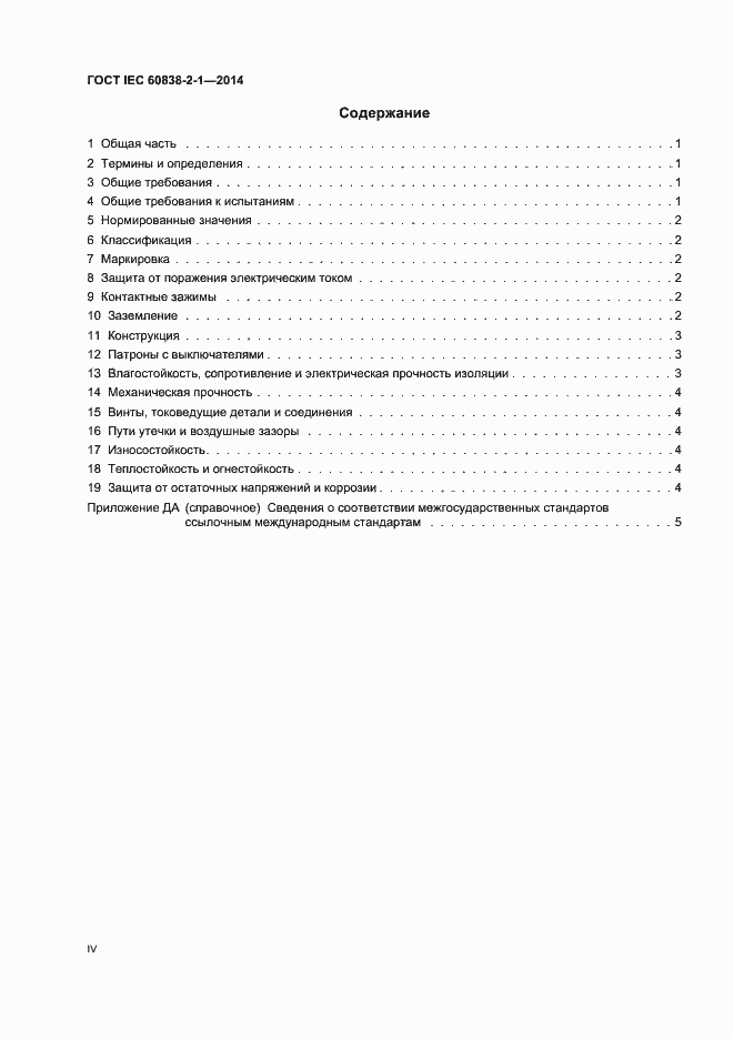 Страница 4 ГОСТ IEC 60838-2-1-2014