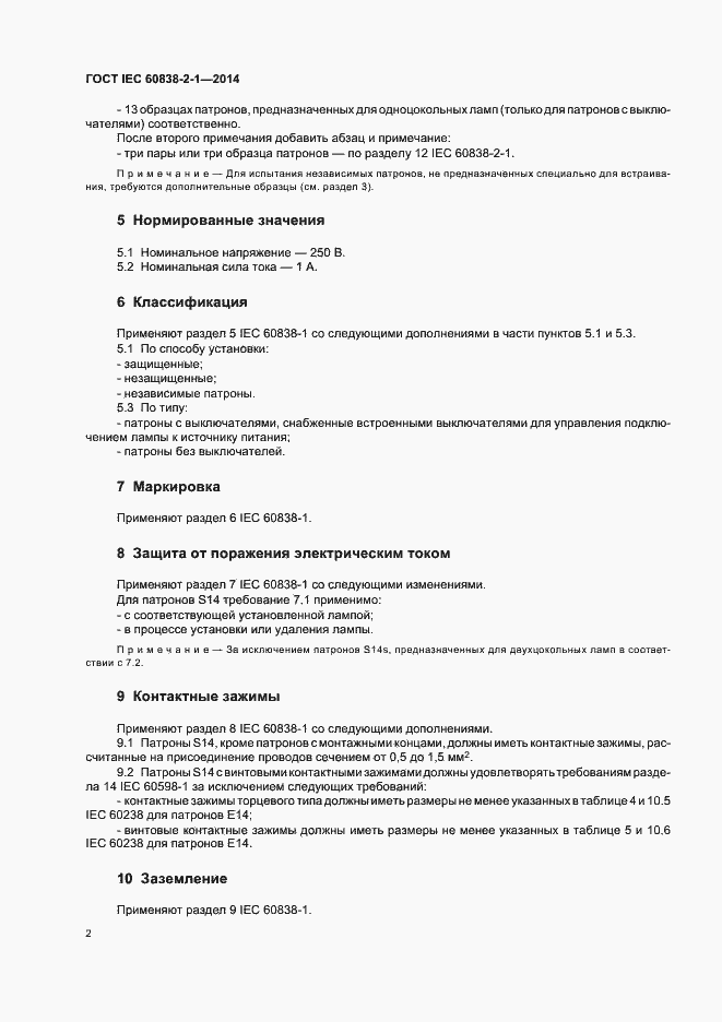 Страница 6 ГОСТ IEC 60838-2-1-2014