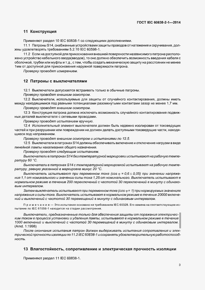 Страница 7 ГОСТ IEC 60838-2-1-2014