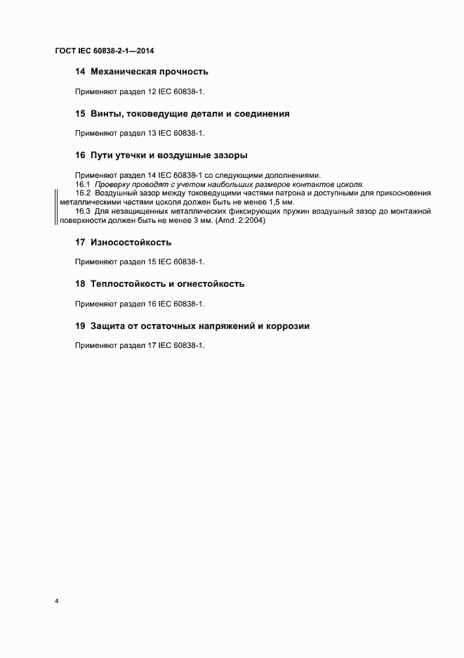 Страница 8 ГОСТ IEC 60838-2-1-2014