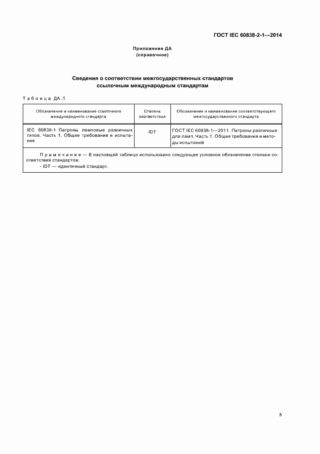 Страница 9 ГОСТ IEC 60838-2-1-2014