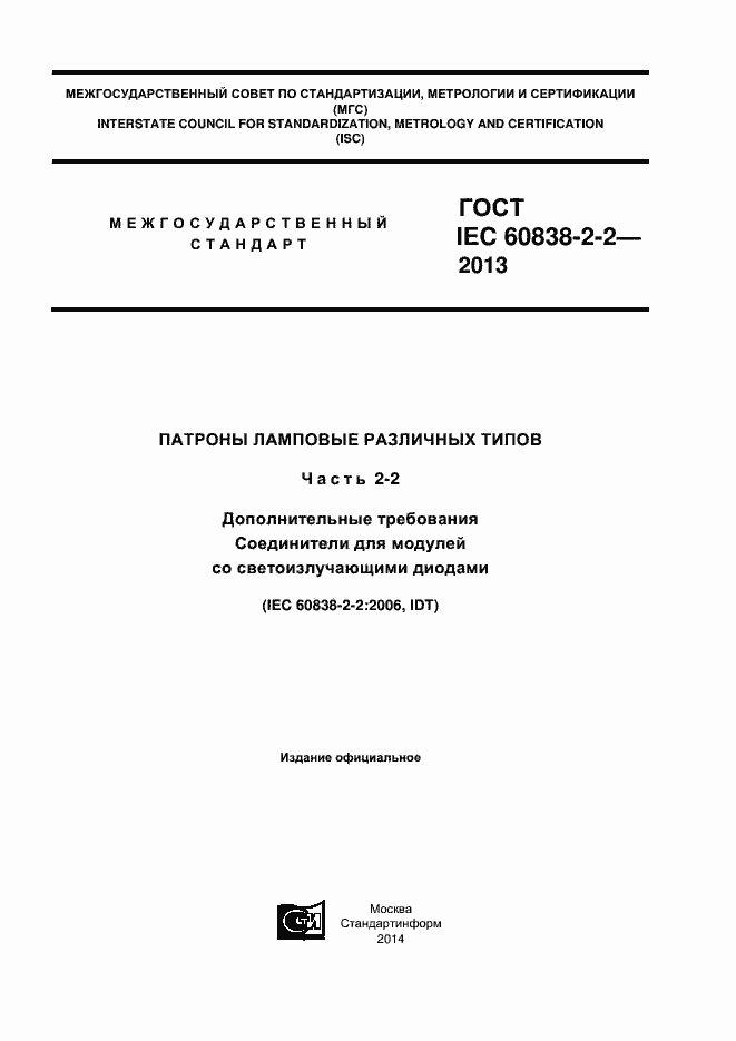 Страница 1 ГОСТ IEC 60838-2-2-2013