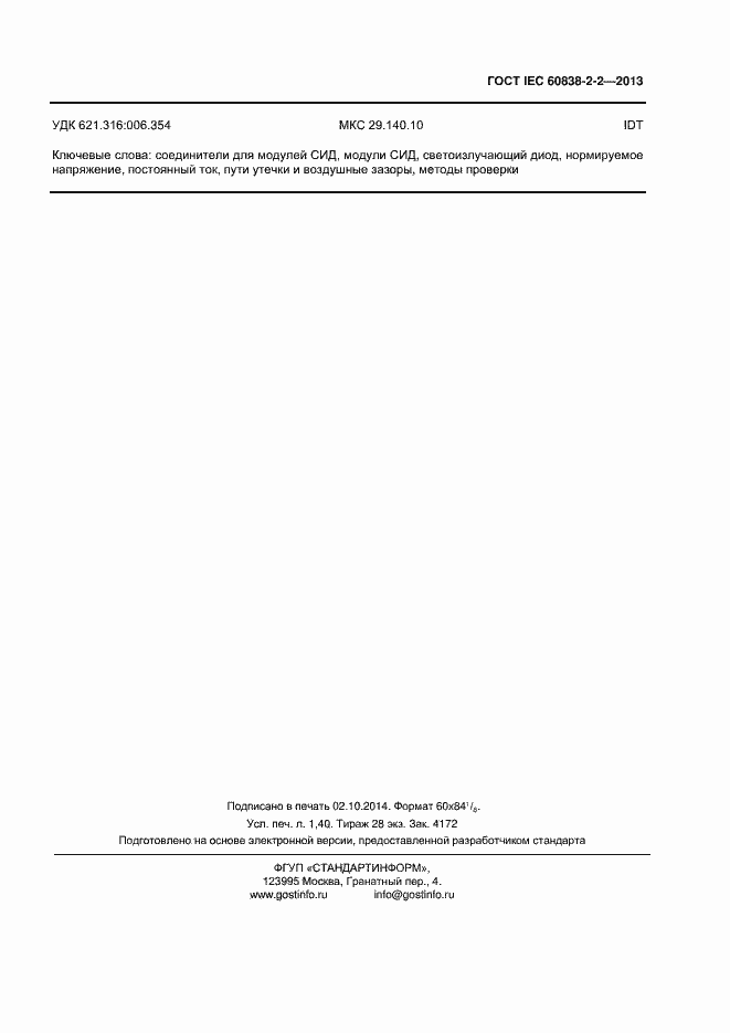 Страница 11 ГОСТ IEC 60838-2-2-2013