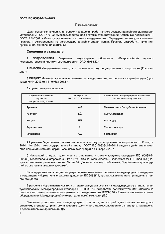 Страница 2 ГОСТ IEC 60838-2-2-2013